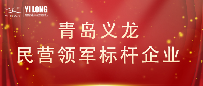 青島首次！給袋式自動(dòng)包裝機(jī)行業(yè)唯一！