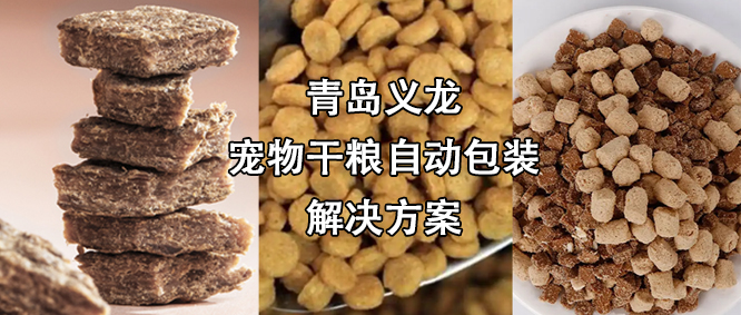 寵物食品行業(yè)高速擴(kuò)增，給袋式自動(dòng)包裝機(jī)為其發(fā)展“加速”