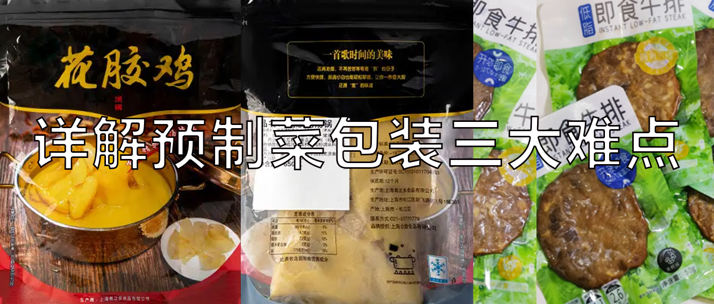 【視頻】預(yù)制菜包裝機(jī)，義龍給袋式真空包裝機(jī)一站式解決預(yù)制菜三大包裝難點(diǎn)！