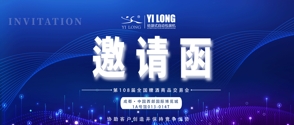 糖酒會(huì)邀請(qǐng)丨青島義龍邀您參展！
