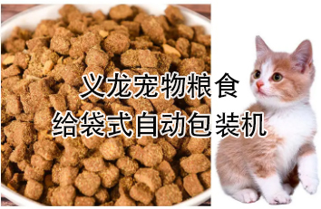 【食品】寵物食品給袋式自動(dòng)包裝機(jī)，顆粒糧 狗糧 貓糧全自動(dòng)稱重分裝設(shè)備