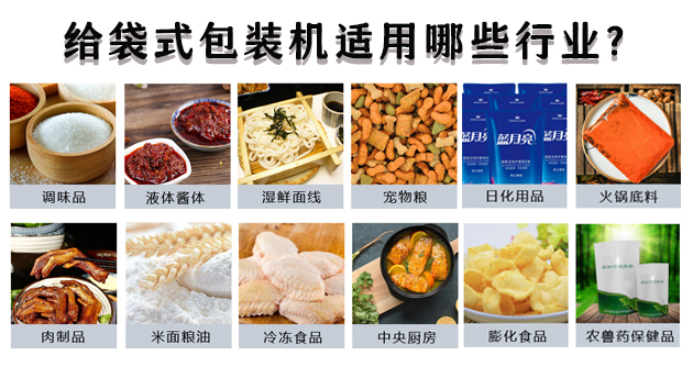 給袋式包裝機(jī)適用哪些行業(yè)？