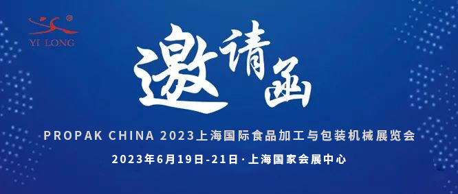 智造引領(lǐng)，新品首發(fā)！義龍邀您共赴6月PROPAK上海展