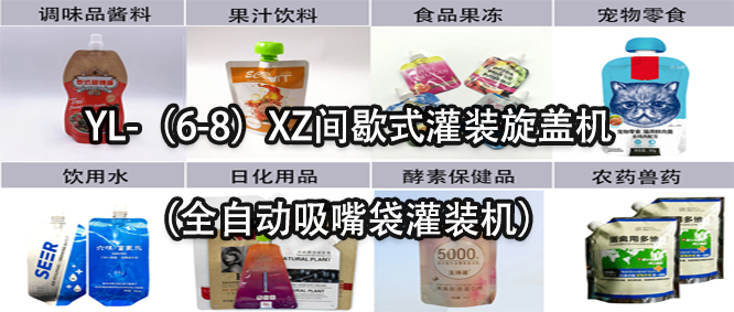 行業(yè)天花板！一款速度快應(yīng)用廣的吸嘴袋灌裝機(jī)
