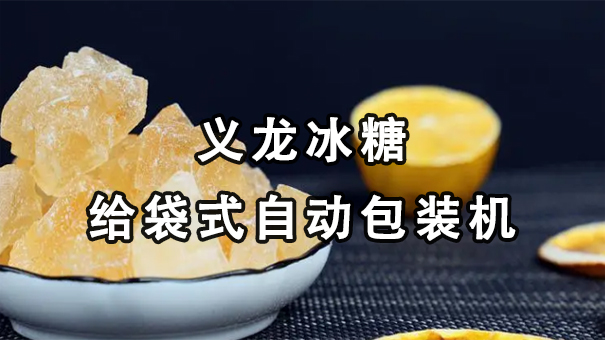 【視頻】單晶、多晶冰糖給袋式自動(dòng)包裝機(jī)