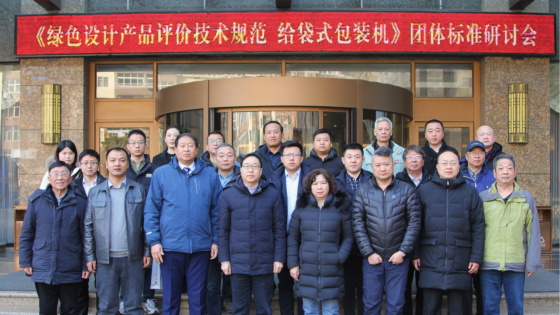 喜訊！給袋式包裝機(jī)首項(xiàng)綠色評(píng)價(jià)標(biāo)準(zhǔn)研討會(huì)圓滿完成