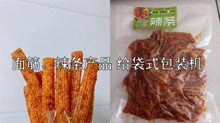 【面筋、辣條食品3】麻辣食品給袋式包裝機(jī)