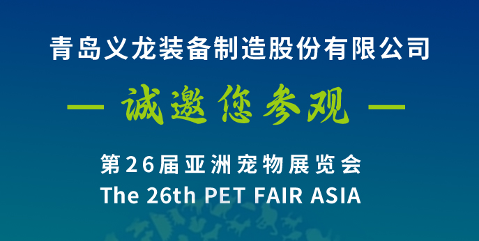 第二十六屆亞寵展，義龍邀您八月上海見(jiàn)！