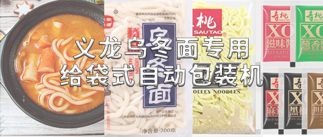 行業(yè)標(biāo)桿！義龍烏冬面專(zhuān)用包裝機(jī)，助力鮮濕面企業(yè)高效生產(chǎn)